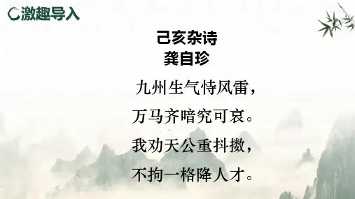 第21课《古代诗歌五首——己亥杂诗》课件+2023—2024学年统编版语文七年级下册