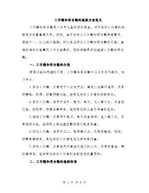 工作鞋和安全鞋的选择方法范文（三篇）