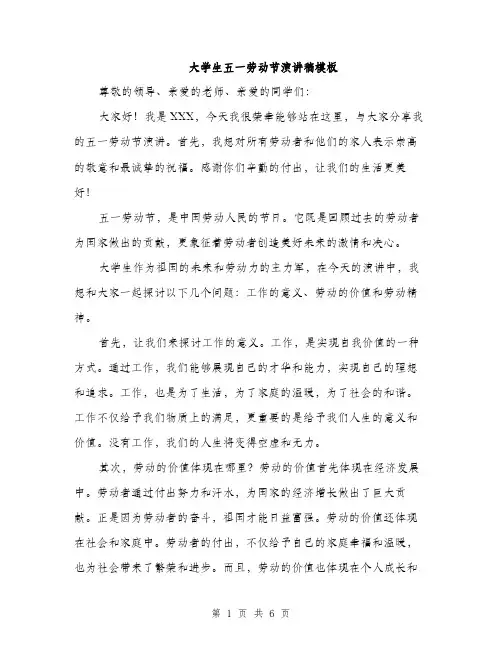 大学生五一劳动节演讲稿模板（三篇）