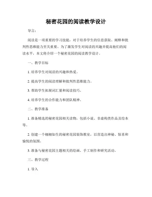 秘密花园的阅读教学设计