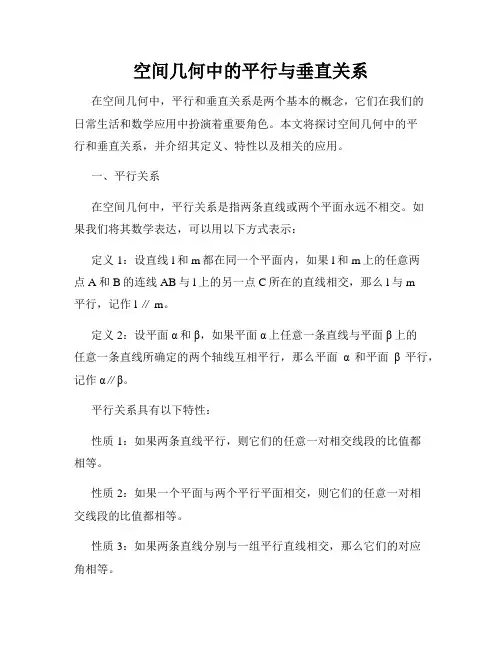 空间几何中的平行与垂直关系