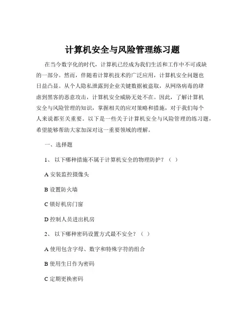 计算机安全与风险管理练习题