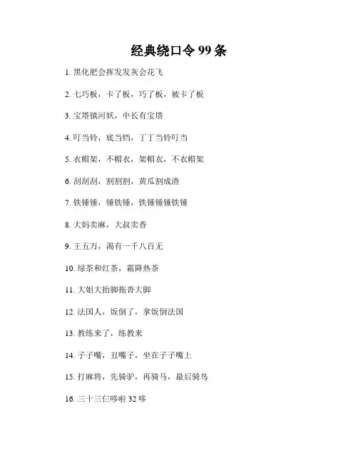 经典绕口令99条