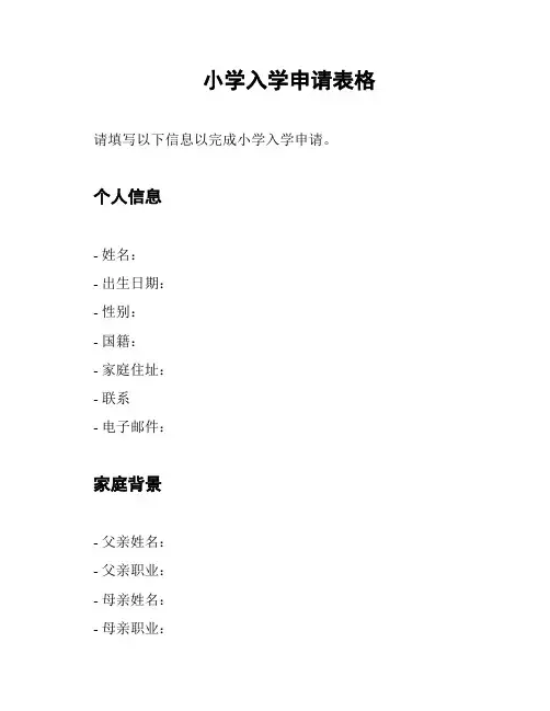 小学入学申请表格