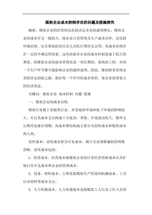 煤炭企业成本控制存在的问题及措施探究