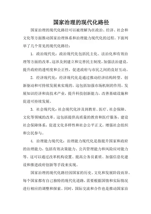 国家治理的现代化路径