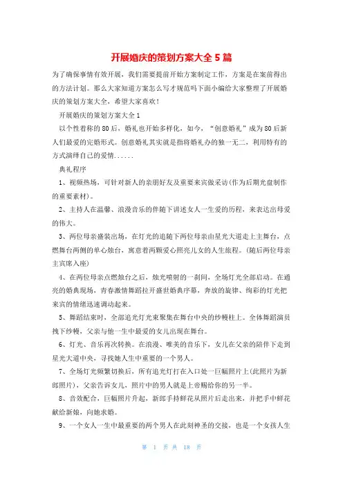 开展婚庆的策划方案大全5篇