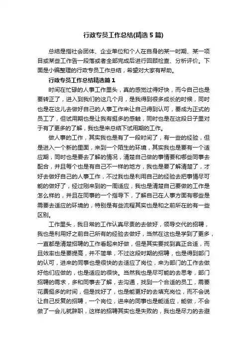 行政专员工作总结（精选5篇）
