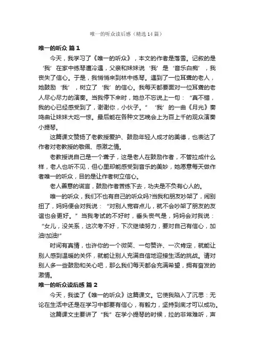 唯一的听众读后感（精选14篇）