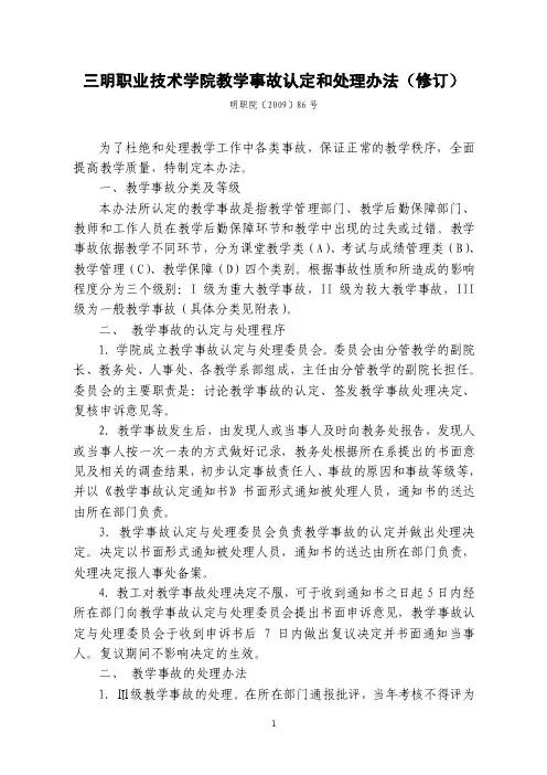三明职业技术学院教学事故认定和处理办法（修订）【直接打印】