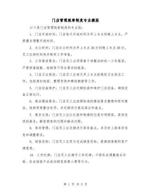 门店管理规章制度专业模版(3篇)