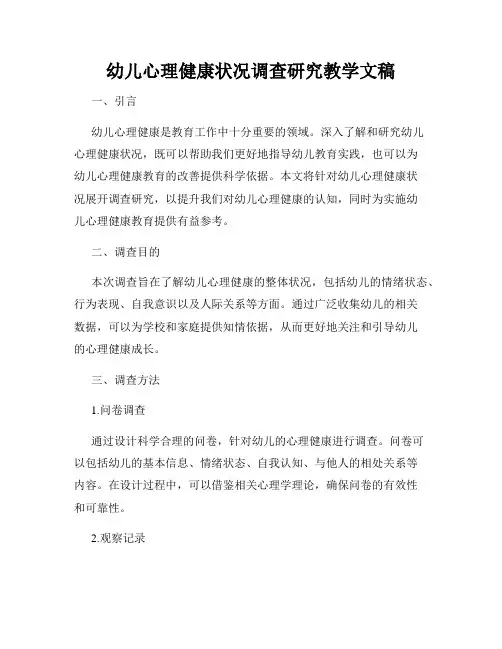 幼儿心理健康状况调查研究教学文稿