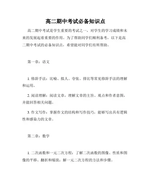 高二期中考试必备知识点