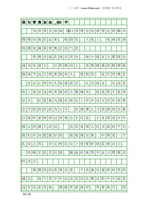 五年级写人作文:我为青奥加油_450字_1