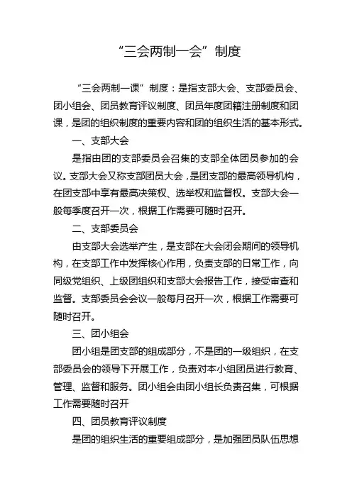 1“三会两制一课”制度