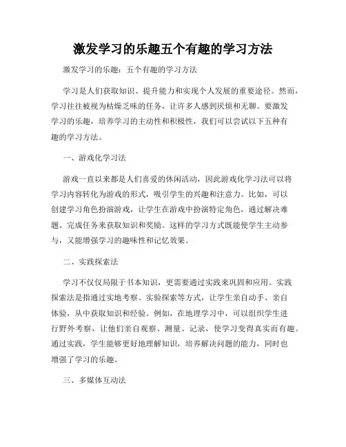 激发学习的乐趣五个有趣的学习方法