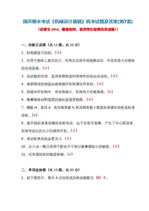 国开期末考试2414《机械设计基础》机考试题及答案(第7套)