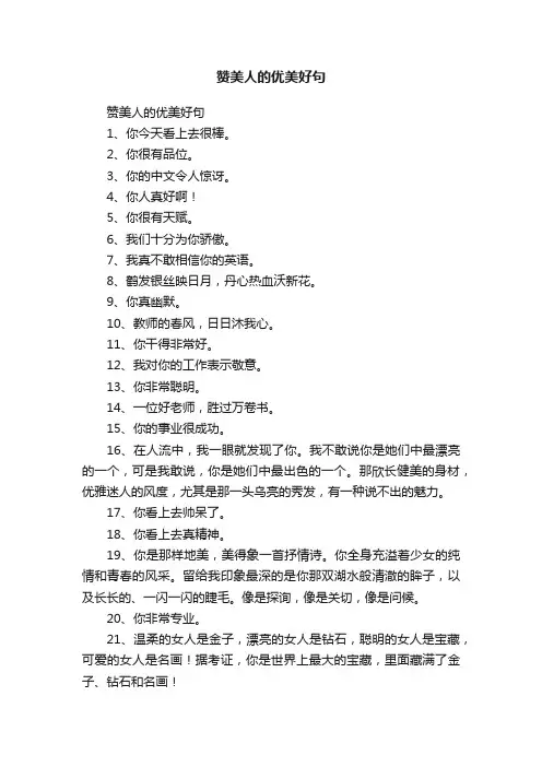 赞美人的优美好句