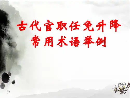 官职调动的文学常识