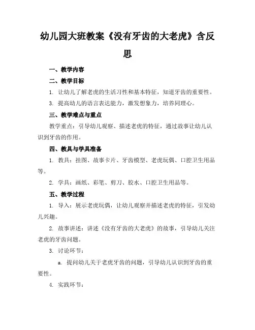 幼儿园大班教案《没有牙齿的大老虎》含反思