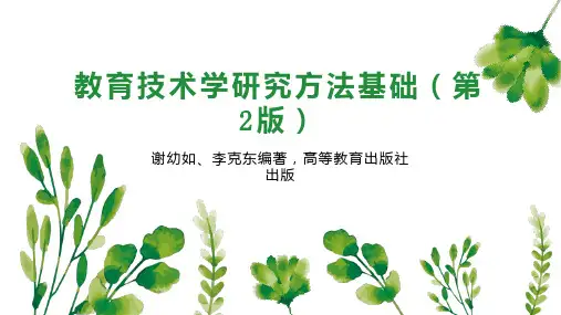 教育技术学研究方法基础(第2版)