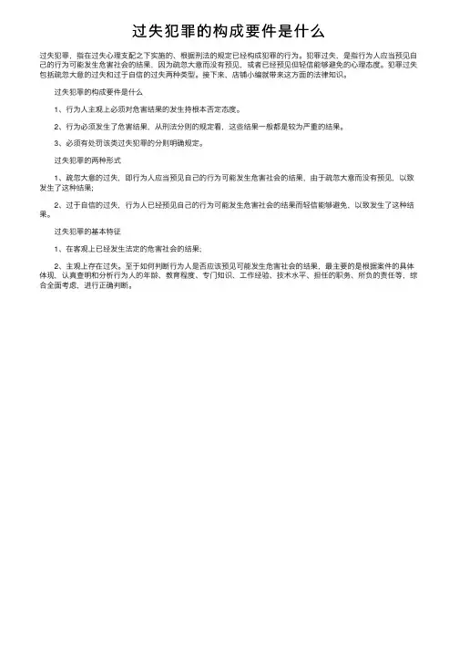 过失犯罪的构成要件是什么