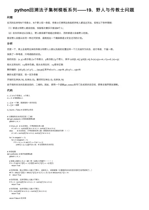 python回溯法子集树模板系列——19、野人与传教士问题