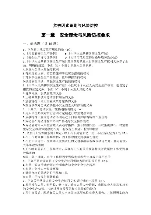 危害因素辨识与风险防控试题(554道)2018