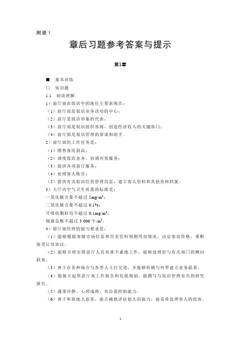 前厅客房服务与管理(第三版)(孟庆杰等)