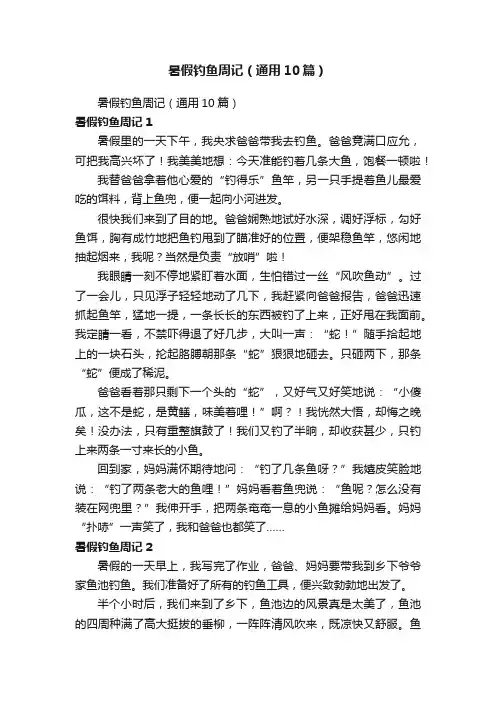 暑假钓鱼周记（通用10篇）