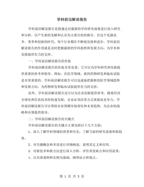 学科前沿解读报告