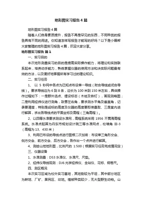 地形图实习报告4篇