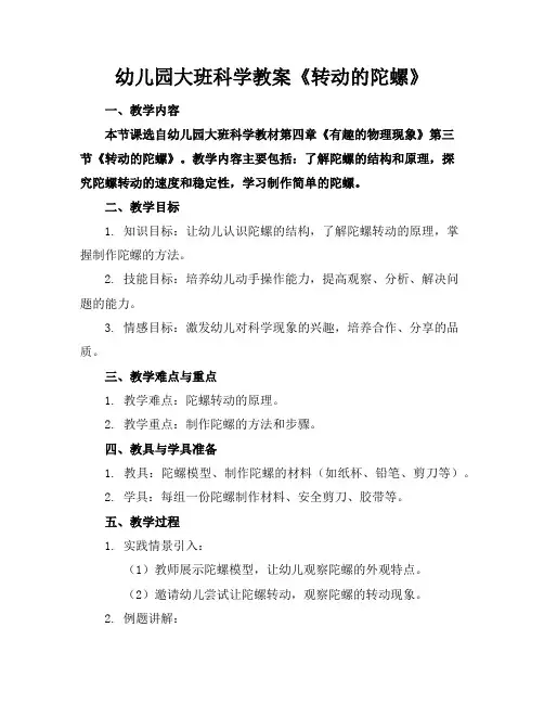 幼儿园大班科学教案《转动的陀螺》