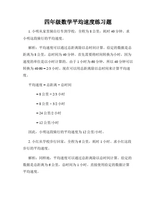 四年级数学平均速度练习题