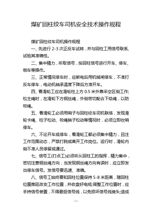 煤矿回柱绞车司机安全技术操作规程
