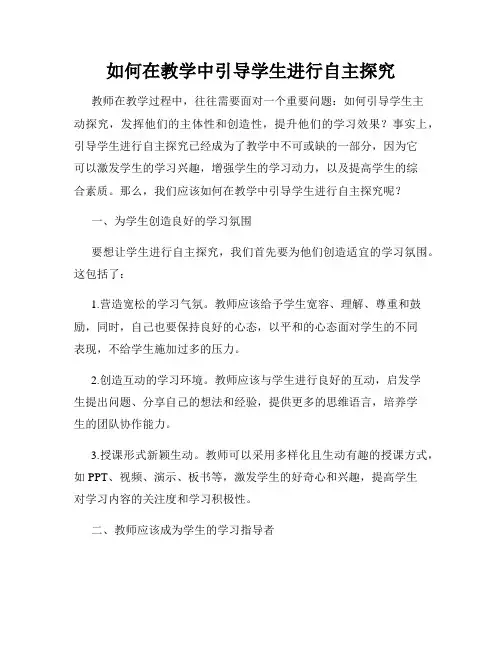 如何在教学中引导学生进行自主探究