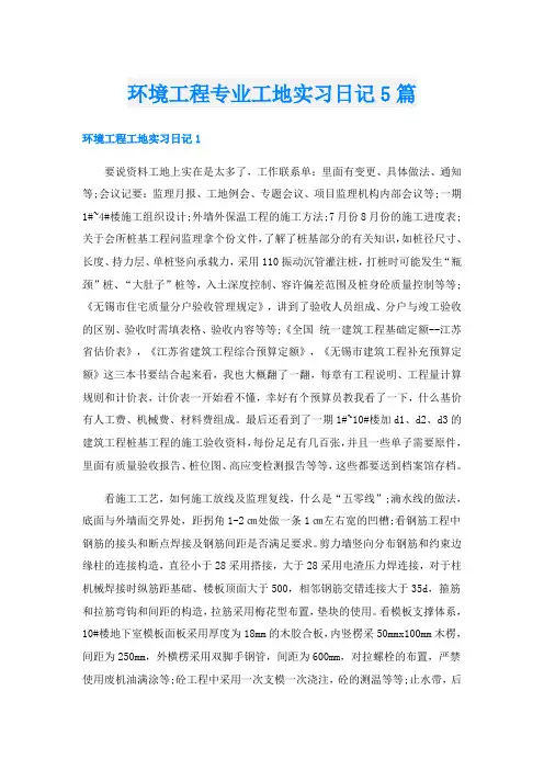 环境工程专业工地实习日记5篇