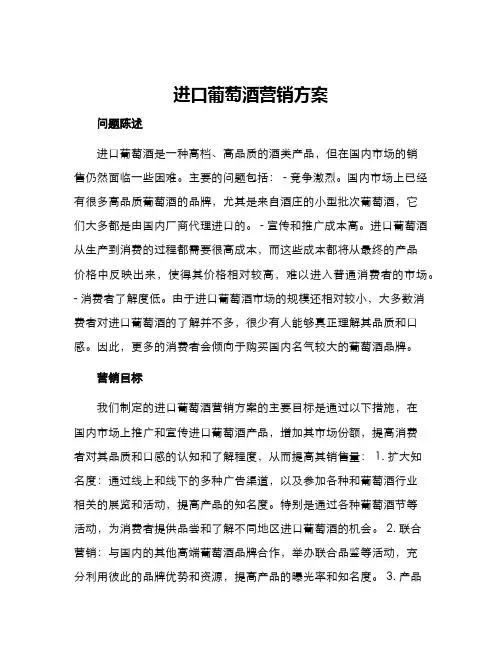 进口葡萄酒营销方案