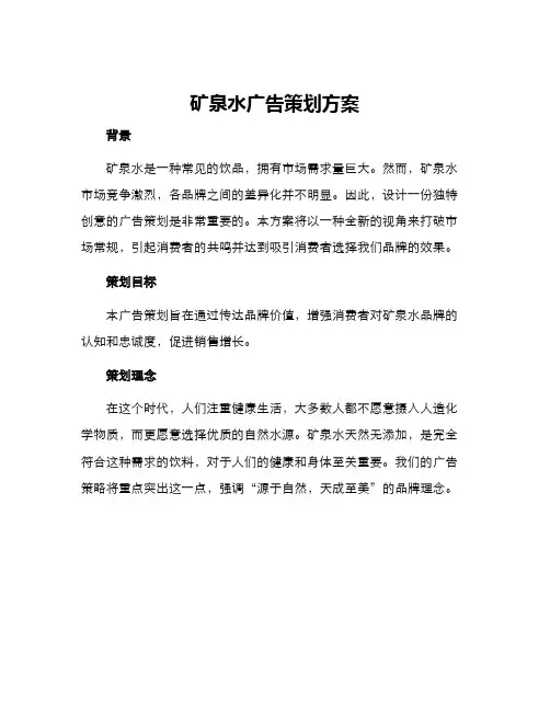 矿泉水广告策划方案