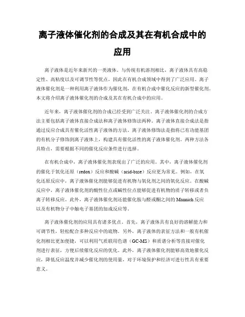 离子液体催化剂的合成及其在有机合成中的应用