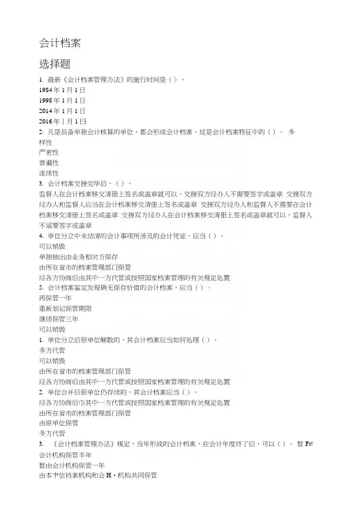 2-会计继续教育-会计档案习题答案.doc
