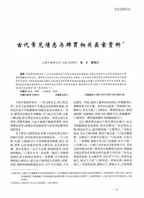 古代常见情志与脾胃相关医案赏析