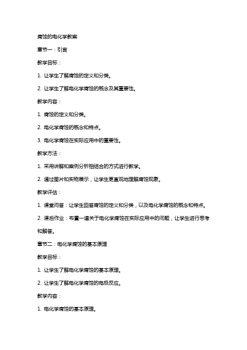 腐蚀的电化学教案