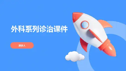 外科系列诊治课件