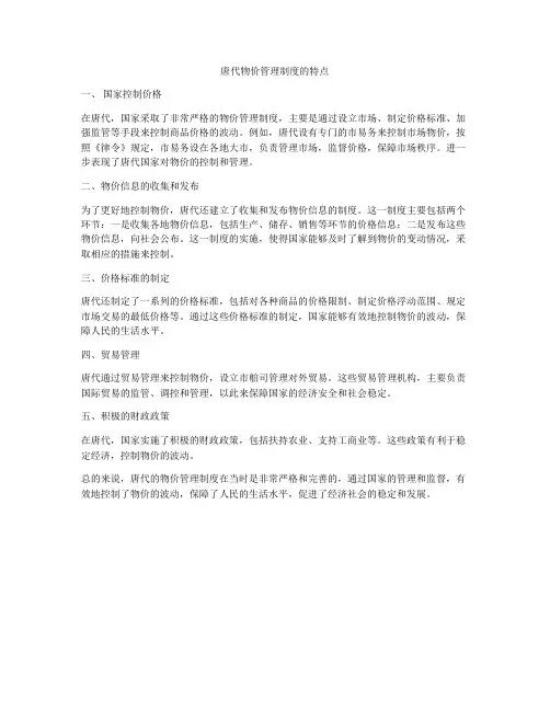 唐代物价管理制度的特点