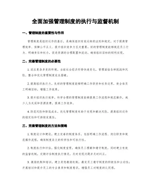 全面加强管理制度的执行与监督机制