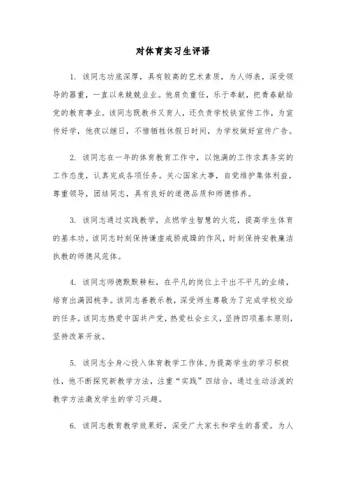 对体育实习生评语（2篇）