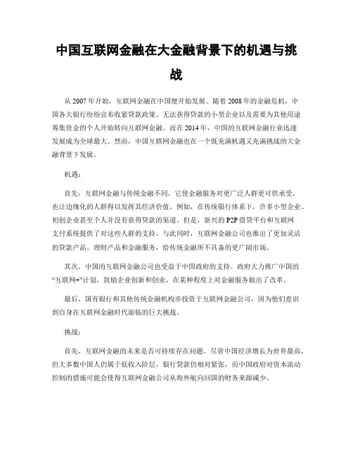 中国互联网金融在大金融背景下的机遇与挑战