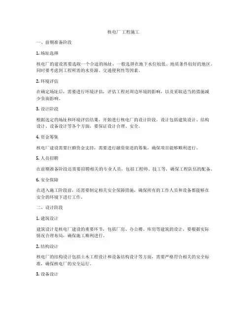 核电厂 工程施工