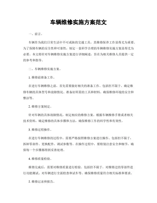 车辆维修实施方案范文